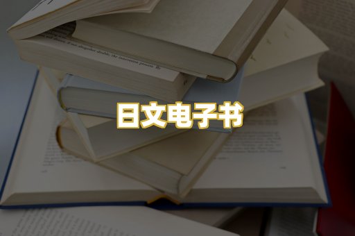 日文电子书